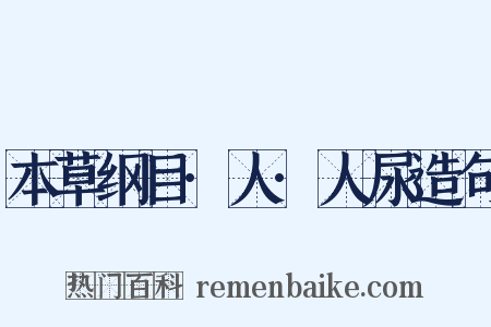 本草纲目·人·人尿造句是什么意思的图片